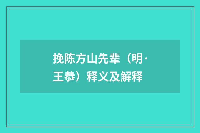 挽陈方山先辈（明·王恭）释义及解释