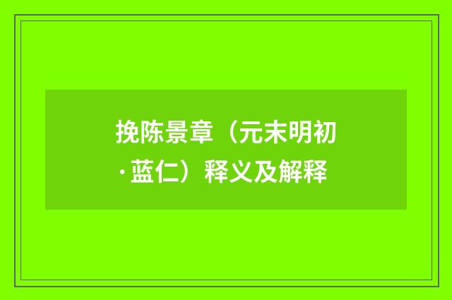 挽陈景章（元末明初·蓝仁）释义及解释
