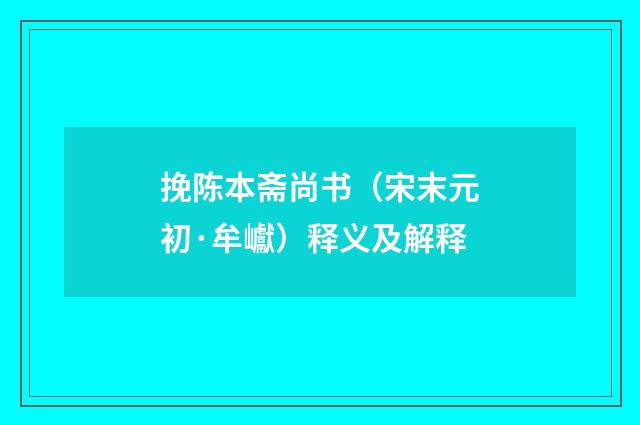 挽陈本斋尚书（宋末元初·牟巘）释义及解释