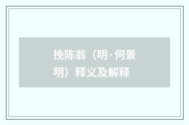 挽陈翁（明·何景明）释义及解释