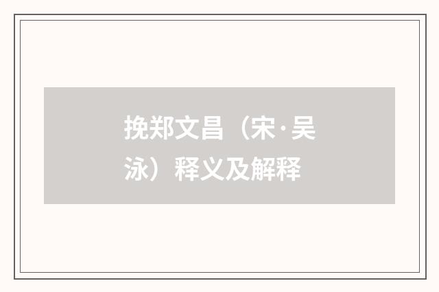 挽郑文昌（宋·吴泳）释义及解释