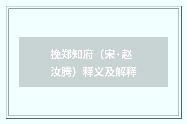 挽郑知府（宋·赵汝腾）释义及解释