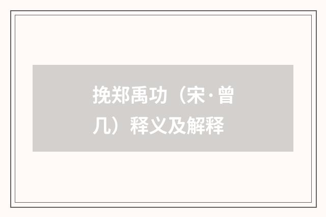 挽郑禹功（宋·曾几）释义及解释