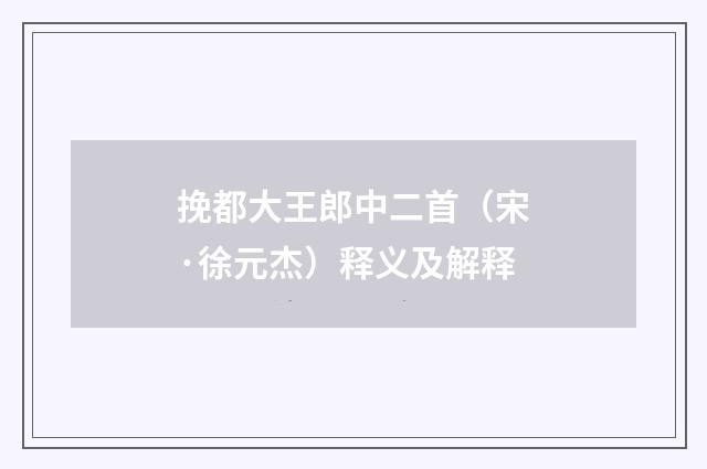 挽都大王郎中二首（宋·徐元杰）释义及解释