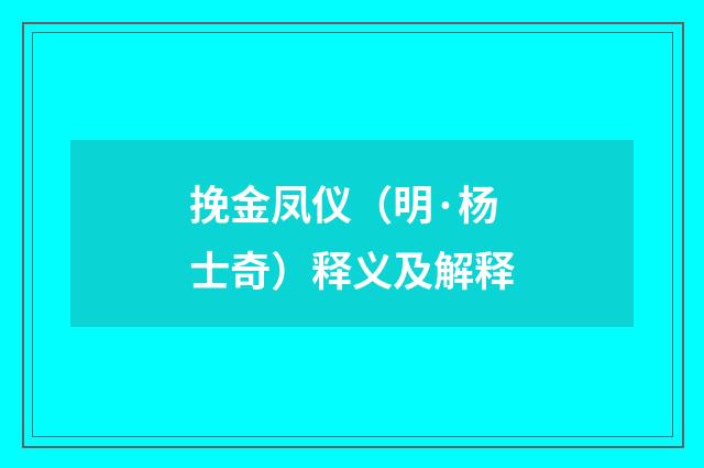 挽金凤仪（明·杨士奇）释义及解释