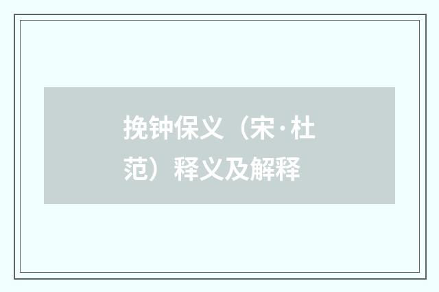 挽钟保义（宋·杜范）释义及解释