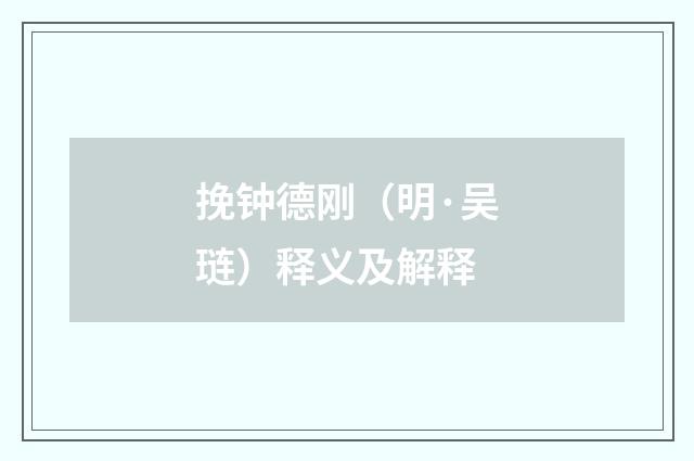 挽钟德刚（明·吴琏）释义及解释