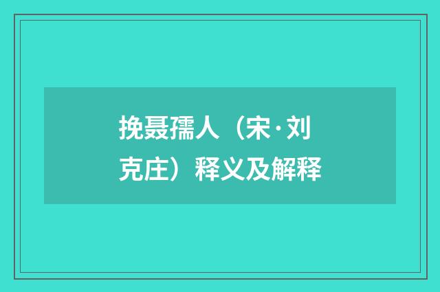 挽聂孺人（宋·刘克庄）释义及解释