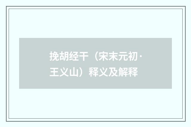 挽胡经干（宋末元初·王义山）释义及解释