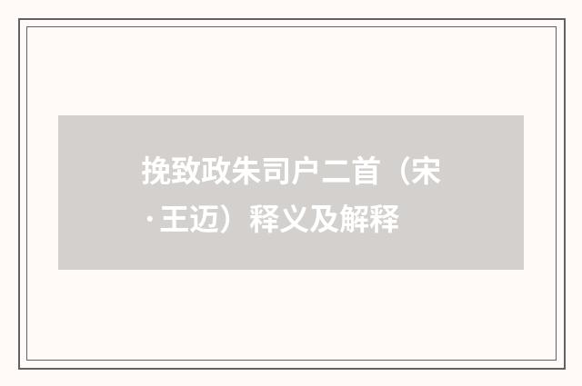 挽致政朱司户二首（宋·王迈）释义及解释