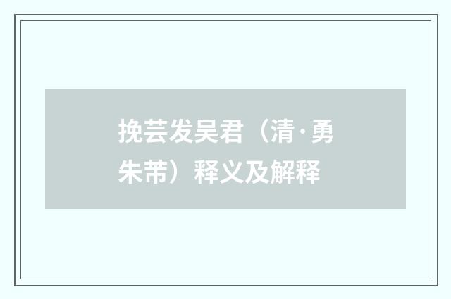 挽芸发吴君（清·勇朱芾）释义及解释
