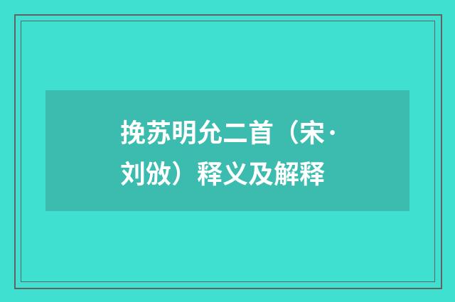 挽苏明允二首（宋·刘攽）释义及解释