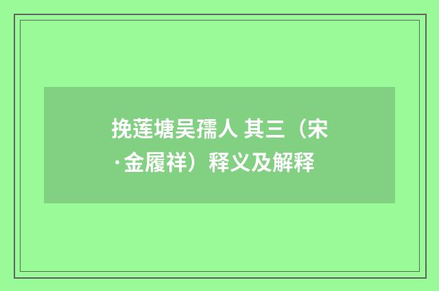挽莲塘吴孺人 其三（宋·金履祥）释义及解释