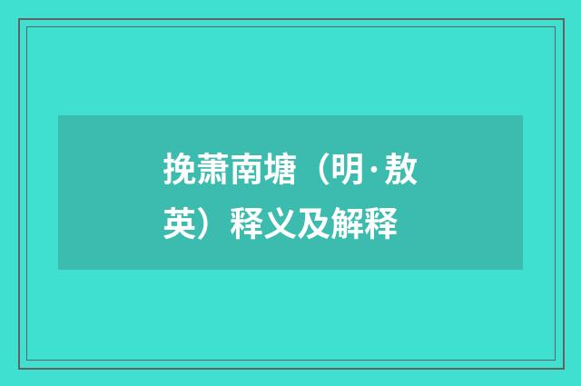 挽萧南塘（明·敖英）释义及解释