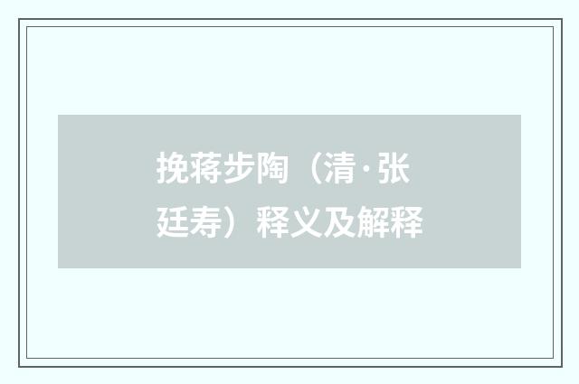 挽蒋步陶（清·张廷寿）释义及解释