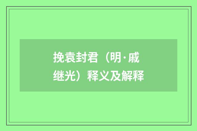 挽袁封君（明·戚继光）释义及解释