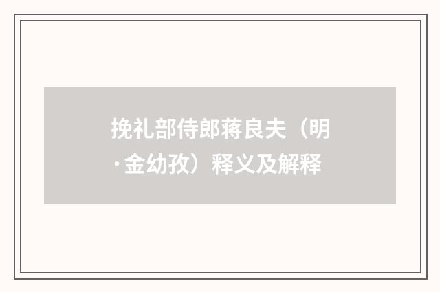 挽礼部侍郎蒋良夫（明·金幼孜）释义及解释