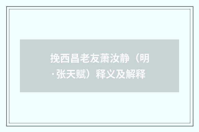 挽西昌老友萧汝静（明·张天赋）释义及解释