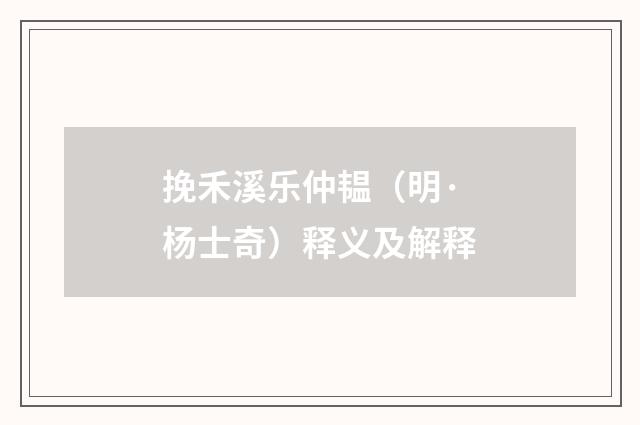 挽禾溪乐仲韫（明·杨士奇）释义及解释