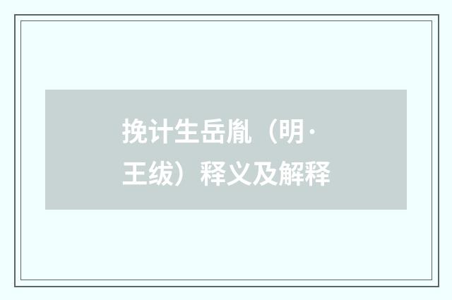 挽计生岳胤（明·王绂）释义及解释
