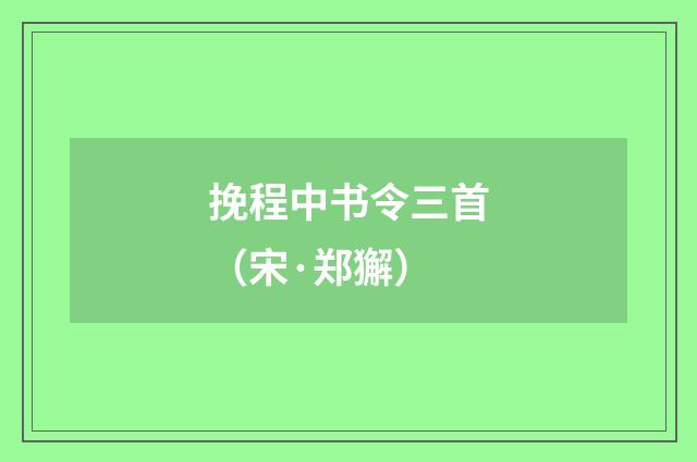 挽程中书令三首（宋·郑獬）释义及解释