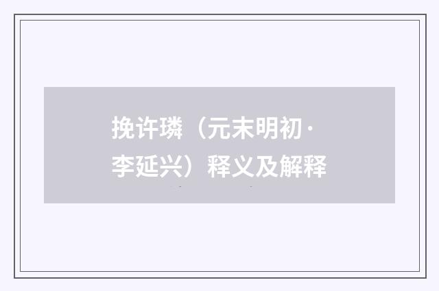 挽许璘（元末明初·李延兴）释义及解释