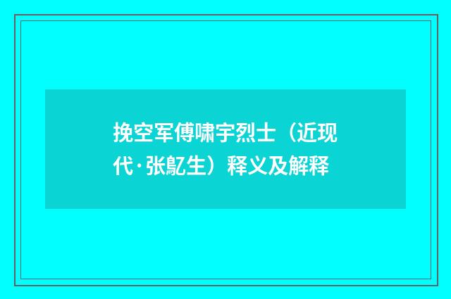 挽空军傅啸宇烈士（近现代·张鳦生）释义及解释