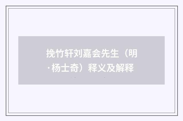 挽竹轩刘嘉会先生（明·杨士奇）释义及解释