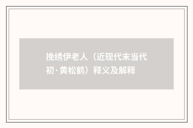 挽绣伊老人（近现代末当代初·黄松鹤）释义及解释