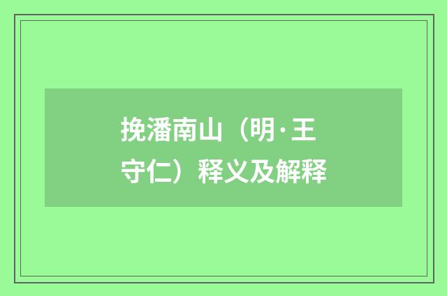 挽潘南山（明·王守仁）释义及解释