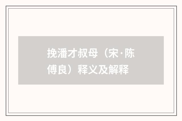 挽潘才叔母（宋·陈傅良）释义及解释