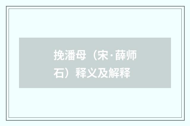 挽潘母（宋·薛师石）释义及解释