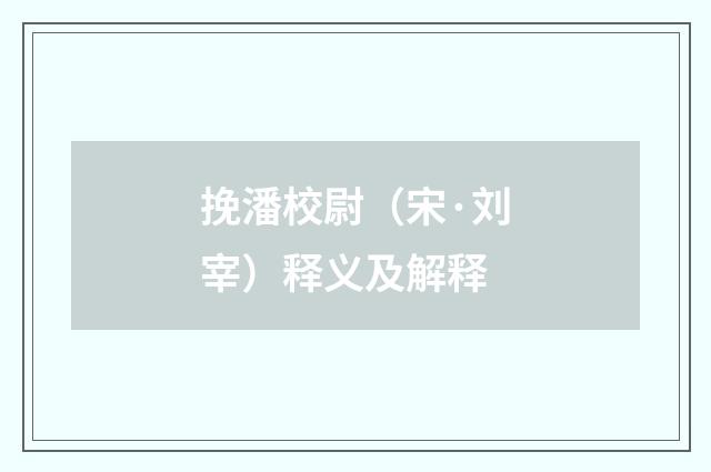 挽潘校尉（宋·刘宰）释义及解释