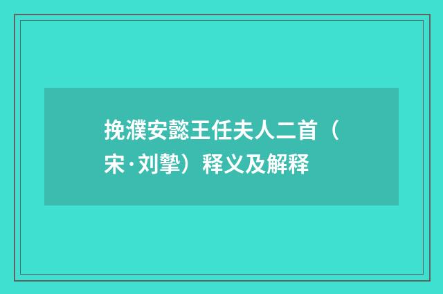 挽濮安懿王任夫人二首（宋·刘摰）释义及解释
