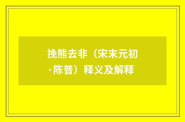 挽熊去非（宋末元初·陈普）释义及解释