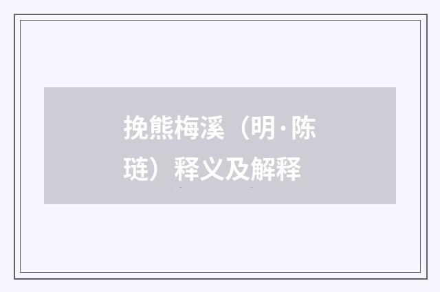 挽熊梅溪（明·陈琏）释义及解释