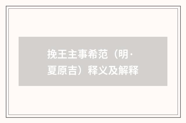 挽王主事希范（明·夏原吉）释义及解释