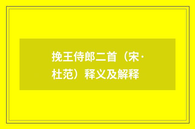 挽王侍郎二首（宋·杜范）释义及解释