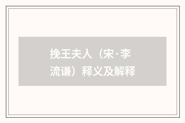 挽王夫人（宋·李流谦）释义及解释