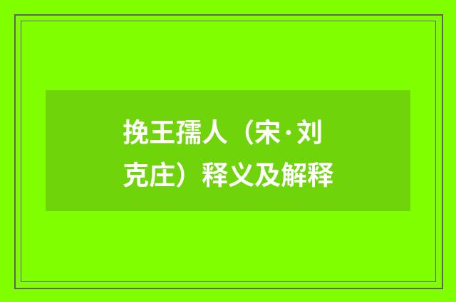 挽王孺人（宋·刘克庄）释义及解释