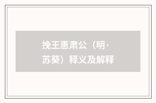 挽王惠肃公（明·苏葵）释义及解释