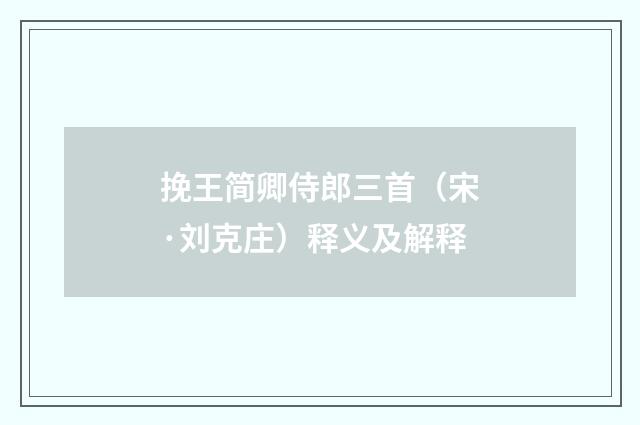 挽王简卿侍郎三首（宋·刘克庄）释义及解释