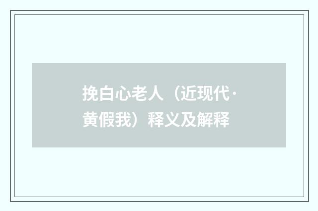 挽白心老人（近现代·黄假我）释义及解释