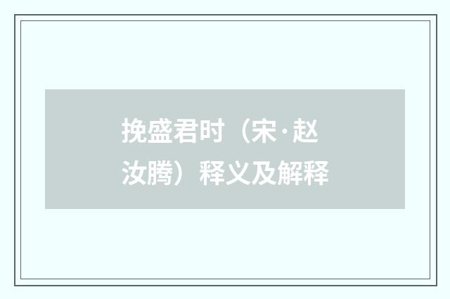 挽盛君时（宋·赵汝腾）释义及解释