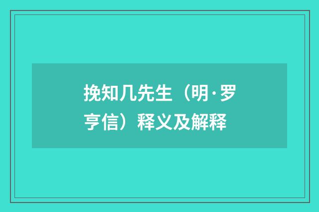 挽知几先生（明·罗亨信）释义及解释