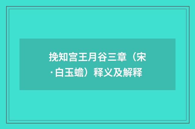 挽知宫王月谷三章（宋·白玉蟾）释义及解释