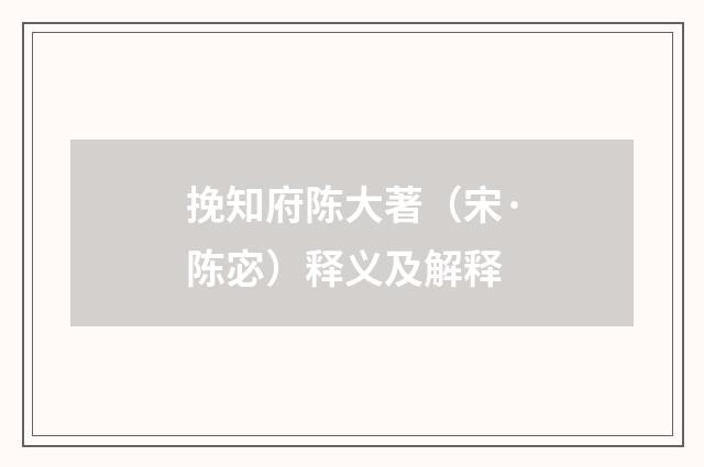 挽知府陈大著（宋·陈宓）释义及解释