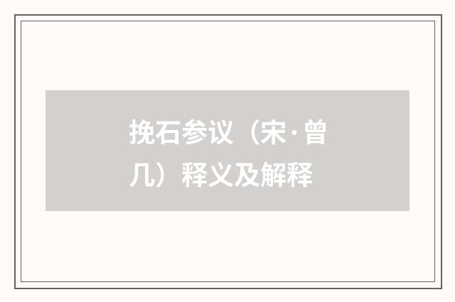 挽石参议（宋·曾几）释义及解释