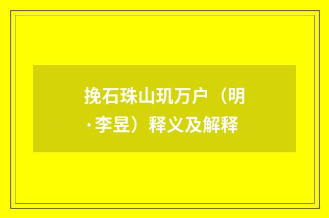 挽石珠山玑万户（明·李昱）释义及解释