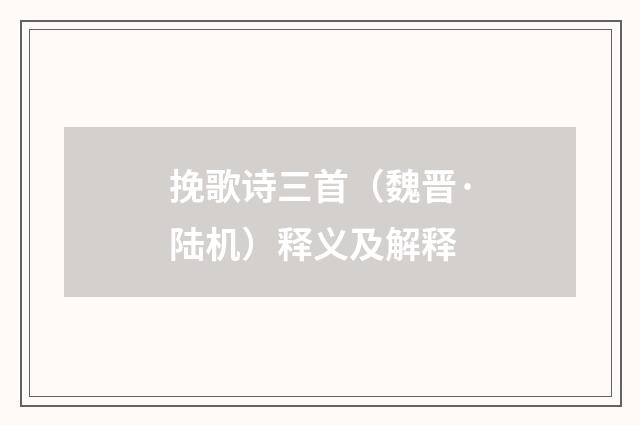 挽歌诗三首（魏晋·陆机）释义及解释